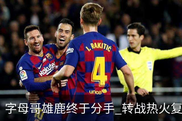 字母哥雄鹿终于分手 转战热火复刻奥尼尔剧本？